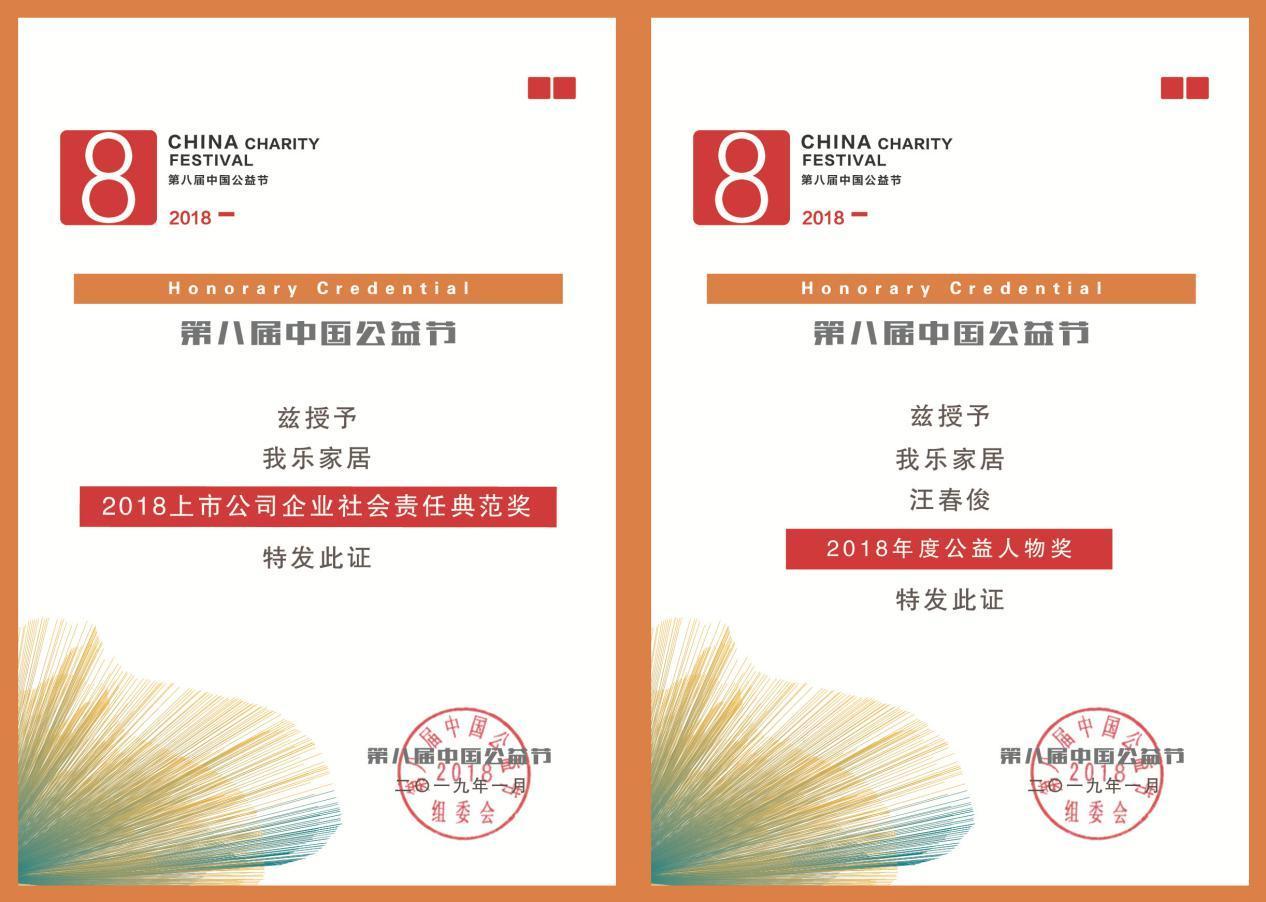 我乐家居喜获“第八届中国公益节”两项大奖