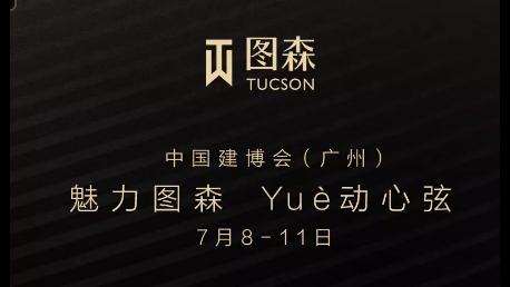 7月8-11日，广州建博会，图森带着全新硬装新品系列与软装家具重磅来袭！