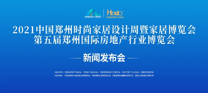 2021中国郑州时尚家居设计周暨第五届郑州国际房地产行业博览会新闻发布会成功召开