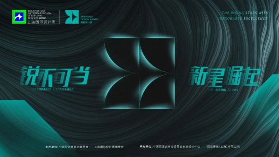 荣誉榜单 | 锐气与实力迸发！上海国际设计周新锐设计奖城际榜新鲜出炉！