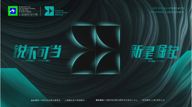荣誉榜单 | 锐气与实力迸发！上海国际设计周新锐设计奖城际榜新鲜出炉！