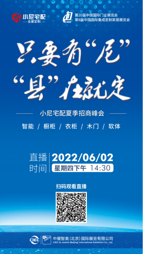 直播预告|只要有“尼” “县”在就定， 小尼宅配夏季招商峰会6月2日即将开播！