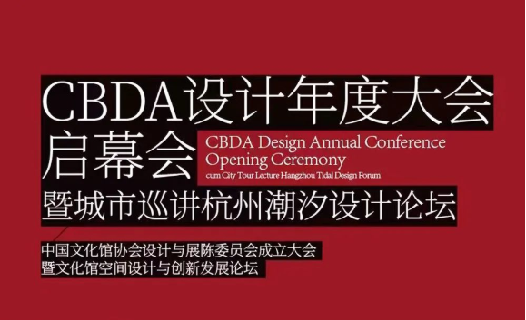 顺心家居|董事长殷久珍及团队受邀参加CBDA设计年度大会启幕会！