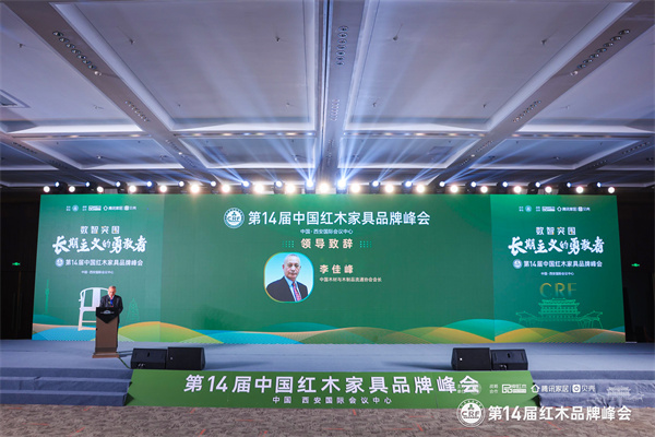 中国木材与木制品流通协会会长李佳峰在第14届红木品牌峰会上发言