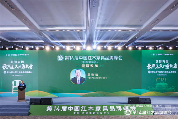 中国林产工业协会红木分会会长在第14届红木品牌峰会发表致辞