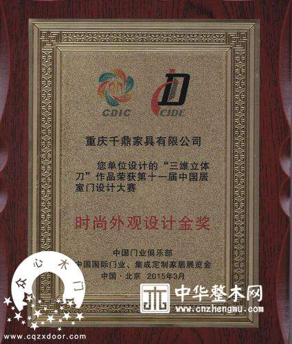 重庆众心木门荣获第十一届中国居室门设计大赛金奖 