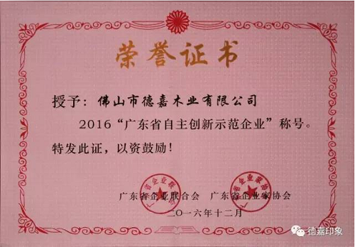 德嘉木业获得2016“广东省自主创新示范企业”殊荣 